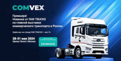FAW TRUCKS на выставке коммерческого транспорта и технологий – COMvex 2024 FAW TRUCKS на выставке коммерческого транспорта и технологий – COMvex 2024