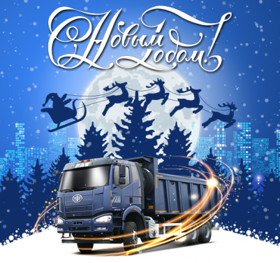 С Новым Годом! С Новым Годом!