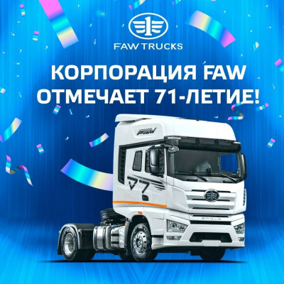 Корпорация FAW отмечает 71-летие! автомобильная корпорация была образована 15 июля 1953 г