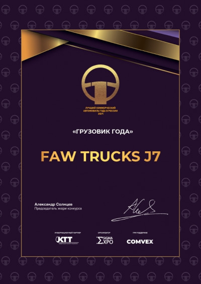 FAW TRUCKS J7 — грузовик года в России FAW TRUCKS J7 — грузовик года в России