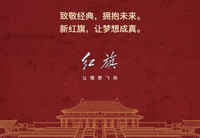 FAW Hongqi и Запретный город официально достигли стратегического сотрудничества FAW Hongqi и Запретный город официально достигли стратегического сотрудничества