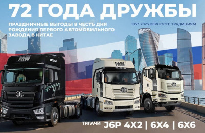 72 года дружбы: FAW GROUP празднует день рождения с особыми предложениями 72 года дружбы: FAW GROUP празднует день рождения с особыми предложениями