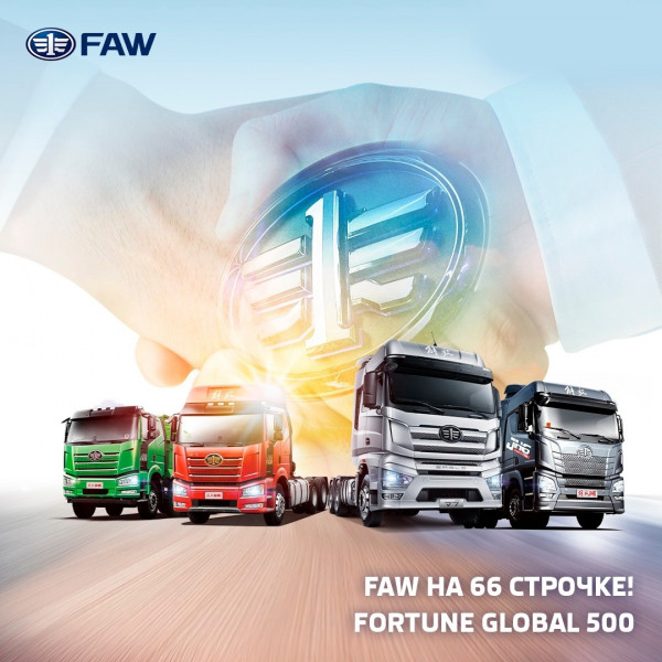 Корпорация FAW — на 66 строчке престижного рейтинга Fortune Global Корпорация FAW — на 66 строчке престижного рейтинга Fortune Global
