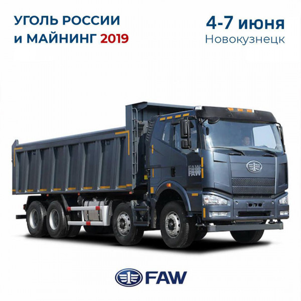 С 4 по 7 июня FAW примет участие в выставке «УГОЛЬ РОССИИ и МАЙНИНГ 2019» С 4 по 7 июня FAW примет участие в выставке «УГОЛЬ РОССИИ и МАЙНИНГ 2019»