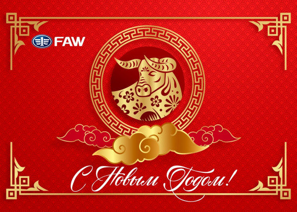 Поздравляем с Китайским Новым годом! Поздравляем с Китайским Новым годом!