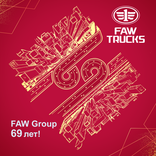 Сегодня день рождения компании FAW Сегодня день рождения компании FAW