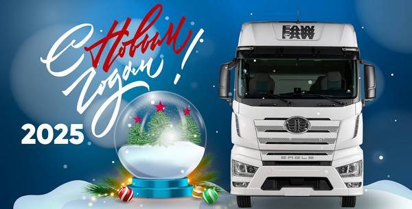 Команда FAW TRUCKS поздравляет с наступающим 2025 годом! Команда FAW TRUCKS поздравляет с наступающим 2025 годом!