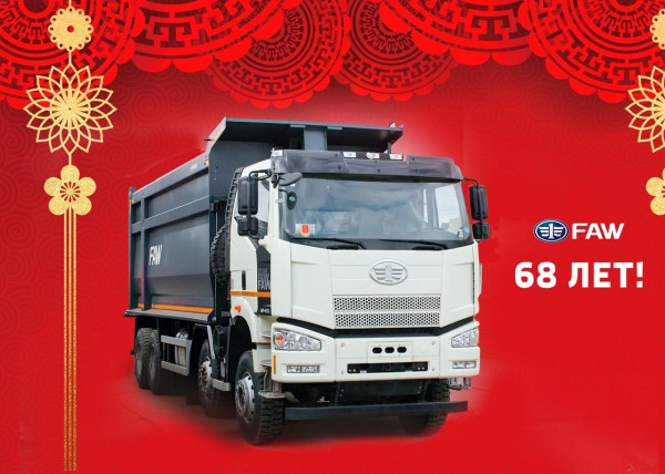 Автокомпании FAW 68 лет! Автокомпании FAW 68 лет!