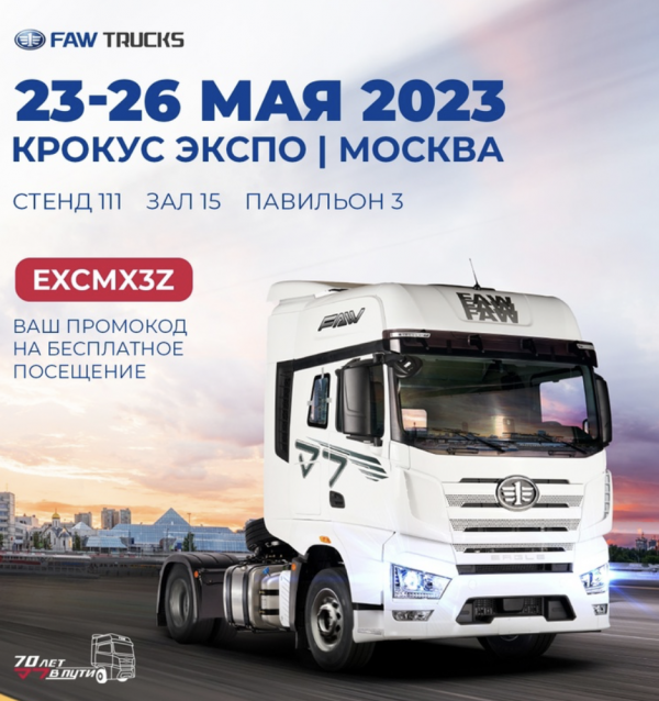 23 -26 мая FAW представит свои решения и технику на выставке СТТ EXPO 23 -26 мая FAW представит свои решения и технику на выставке СТТ EXPO