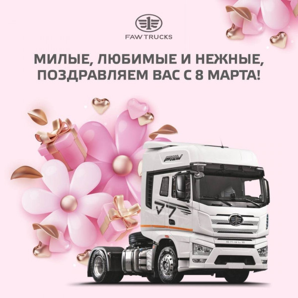 Компания FAW TRUCKS поздравляет всех женщин с 8 марта Компания FAW TRUCKS поздравляет всех женщин с 8 марта
