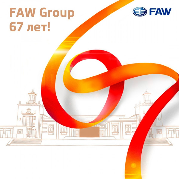 FAW Group празднует день рождения FAW Group празднует день рождения
