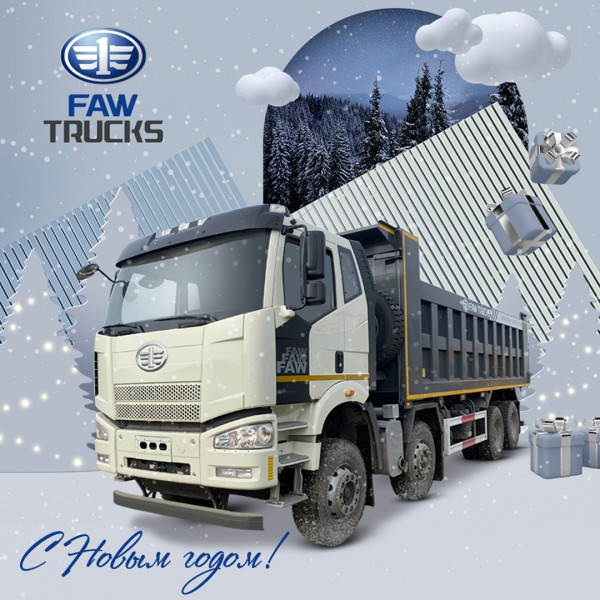 Компания FAW поздравляет вас с Новым годом и Рождеством! Компания FAW поздравляет вас с Новым годом и Рождеством!