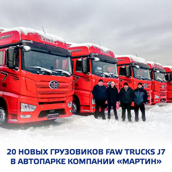 20 новых тягачей FAW J7 в автопарке компании «Мартин» 20 новых тягачей FAW J7 в автопарке компании «Мартин»