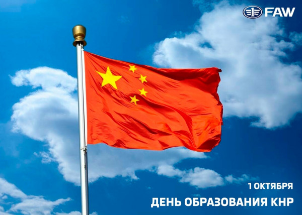 Сегодня отмечается день образования КНР Сегодня отмечается день образования КНР