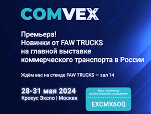 FAW TRUCKS на выставке коммерческого транспорта и технологий – COMvex 2024
