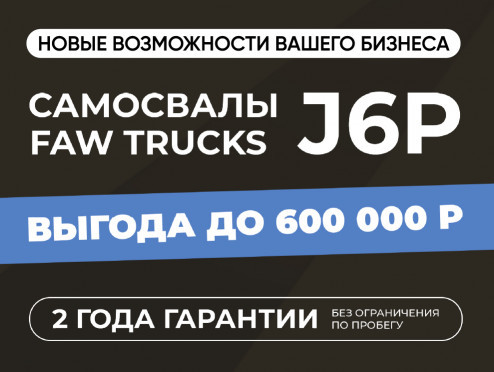 Выгодный лизинг на FAW TRUCKS J6P!