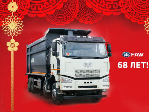 Автокомпании FAW 68 лет!