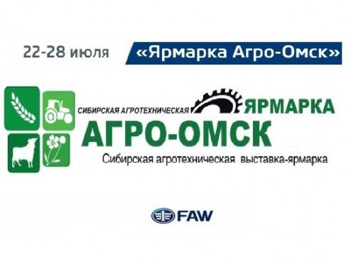 С 22 по 28 июля FAW будет участником выставки «АгроОмск-2019»