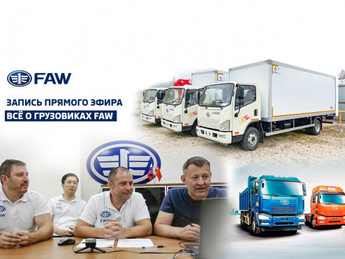 Прямой эфир FAW