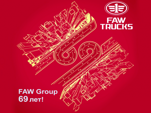 Сегодня день рождения компании FAW