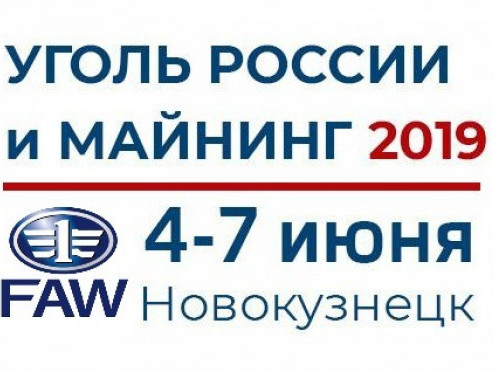 С 4 по 7 июня FAW примет участие в выставке «УГОЛЬ РОССИИ и МАЙНИНГ 2019»