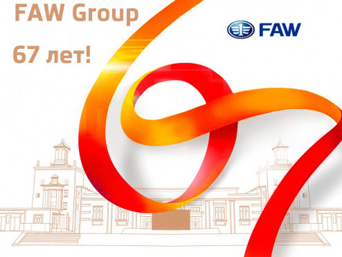FAW Group празднует день рождения