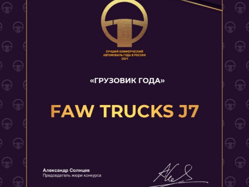 FAW TRUCKS J7 — грузовик года в России