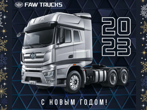 Компания FAW поздравляет всех с Новым годом