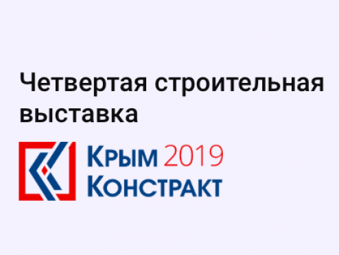 С 18 по 20 апреля FAW будет участником выставки Крым Констракт 2019