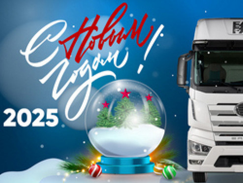 Команда FAW TRUCKS поздравляет с наступающим 2025 годом!